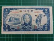 保真堂TC41 台灣紙鈔 民國37年1000元 老台幣壹仟元第一廠 中折 老台鈔 舊版台鈔 品像如圖
