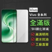 Vivo V80 V70 Y21 Y31 Y05 X200 FE V50 Lite 5G 全膠滿版9H鋼化玻璃貼