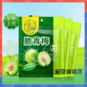 【網紅爆款】溜溜梅脆青梅130g 酸甜青梅 爽口脆甜梅子 開胃小零食 蜜餞零食 孕婦零食 獨立包裝話梅 果乾 休閒零食