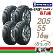 【Michelin 米其林】SAVER 4 省油耐磨輪胎_四入組_205/55/16(車麗屋)送安裝(車麗屋)