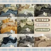 (店+)MEZAME | 24h台灣出貨🐾 雙人加大薄被套四件組 套組 加大組 四件套 加大床包 加大被套 素色套組