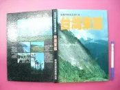 (全友二手書店~八里店)休閒,寵物~《台灣汽機車渡假全集(5)台灣東部》│渡假出版│1