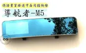 【森苰汽機車精品】導航者 M5 高畫質(雙鏡頭) 後視鏡型行車記錄器 後鏡頭防水 可輔助做為全車顯影 工資另計