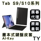 【原廠盒裝】三星 Tab S10系列 / S9系列 / + / Ultra / FE /  書本式鍵盤皮套 AI KEY