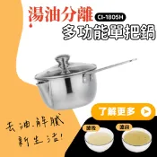【生活市集】【鵝頭牌】304不銹鋼湯油分離多功能18cm單把鍋1.8L