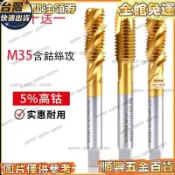 【M35含鈷絲攻 先端絲錐 螺旋絲攻 機用絲錐 絲攻 不鏽鋼專用 鍍鈦攻絲鑽頭 攻牙器 絞牙器 m3 m4 m5 m6 