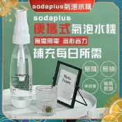 【可開發票2】SODAPLUS氣泡水機 舒打氣泡機 自製氣泡水機 氣泡機 氣泡水機 蘇打水機 汽水機 汽泡水機 鋼瓶 小