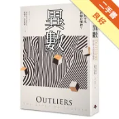 異數：超凡與平凡的界線在哪裡？〔典藏紀念版〕[二手書_良好]11318834150 TAAZE讀冊生活網路書店