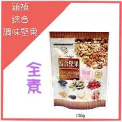 [媽寶]現貨~附發票~團購/批發~頂級嚴選綜合堅果120g、綜合堅果、堅果、穎禎 堅果 調味 果乾