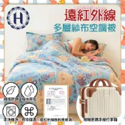 【HOTAI購】【Hilton 希爾頓】遠紅外線多層紗布空調被/贈12吋行李箱 (B0186-A)