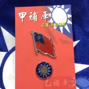 《甲補庫》飄揚國旗+黨徽1.5公分金屬胸徽/中華民國國徽徽章/胸針/胸章別針/中國國民黨