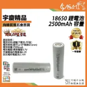 (店+)宇慶ASAHI 18650鋰電池｜通過BSMI認證 2500mAh 容量 充電電池 3.7V