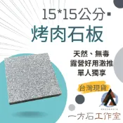 [一方石]岩燒烤盤 15*15公分 烤肉石板 純天然、無毒-露營烤肉野炊好用 烤盤 炙燒 可用於ST-310 340