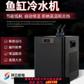 蘭亭名匯 【台灣公司 可開發票】魚缸降溫冷水機海缸水族淡海水冷暖自動恒溫機海鮮魚池制冷機