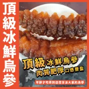 【鮮煮義美食街】頂級烏蔘／烏蔘／新年現貨／年貨／年菜／禮盒／送禮／海參／赤蔘／刺蔘／海鮮