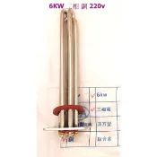 電熱水器 電熱管 和成 電光 6KW 三相 銅 不鏽鋼 鈦合金 220v 熱水器 加熱管 熱水加熱棒~ 萬能百貨