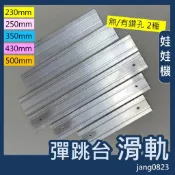 娃娃機專用 彈跳台 鋁軌 鋁擠型 軌道 1560 滑軌 長度 250 / 350 /430mm (無鑽孔 & 鑽皿頭孔)