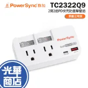 PowerSync 群加 TC2322Q9 3P 2開2插PD快充防雷擊壁插 擴充插座 壁插 USB PD快充 光華