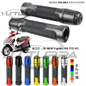 適用於 三陽 NEW Fighter 150 悍將 6代 機車鋁合金改裝把手膠套 防滑握把摩托车手把套手把膠 款式004