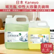 【Kaneyo】中性洗碗精 4L【理緒太太】日本原裝 大容量 洗碗劑 溫和護手 碗盤清潔 洗碗液 補充瓶