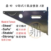 (店+)［鼎好］標準型分離式室外機冷氣安裝架A架-白鐵SUS304不銹鋼/鍍鋅冷氣架 台灣製造工廠現貨 大金日立禾聯三洋通用