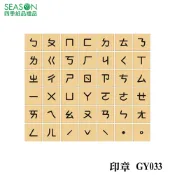 四季紙品禮品 印章組 注音符號 勞作 創作 DIY GY033-02