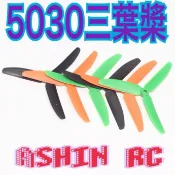 5030 三葉正反槳一對裝(一正一反包裝)自行生產現貨供應