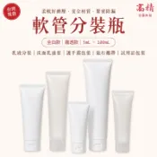 軟管分裝瓶 化妝品分裝瓶 旅行分裝瓶 洗面乳分裝瓶 塑膠分裝瓶 乳液化妝品 擠壓瓶 翻蓋分裝瓶
