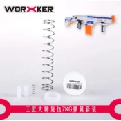 出清 NERF Elite2.0 ECHO 復仇者 大獵槍 三角洲 迅猛 迅火 7KG 9KG改裝彈簧套件 保護套件