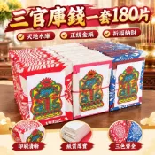 【三官庫錢一套180片】天地水庫 三官庫錢 臺灣金紙 黃紙 天庫 地庫 水庫錢