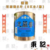 【東記】源發 芝麻醬 3KG 全素｜營業用 芝麻醬 涼麵 麻醬麵 火鍋沾醬 拌麵醬 大容量 餐飲批發
