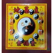 【元貞】地基主金 神明 三節 節慶 節氣 冬至 端午 過年 祈求平安 主顯財豐 地正氣旺