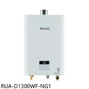 林內【RUA-D1300WF-NG1】13公升數位恆溫強制排氣熱水器天然氣(全省安裝)(陶板屋券2張)