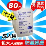 【免運費】包大人防漏護膚型成人紙尿褲 紙尿布 M （黏貼式）