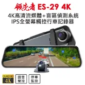 (送GPS顯示器) 領先者 ES-29 4K高畫質 前後雙鏡頭 RBSD盲區偵測 全螢幕觸控 後視鏡行車記錄器 倒車顯影