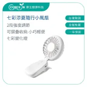 CONCERN康生  3in1七彩涼夏隨行小涼扇 CON-EL100 兩色可選 【台灣現貨】