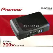 【楊梅高利汽車音響】Pioneer先鋒 TS-BW200LA 8吋超薄型主動式重低音，全新公司貨！特價中！