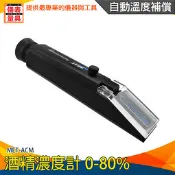【儀表量具】乙醇濃度計 酒度測量計 0-80% 酒精比重計 酒精測量儀器 酒精分析 酒度計 MET-ACM 