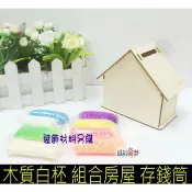 ♠益啟童樂♠ 手工 組裝 木制 房屋 儲蓄罐 存錢桶 撲滿 木質 白柸 房子 DIY 材料包 手作 手工藝 居家裝飾