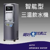 Chang Jiang 長江 飲水機 5235 智能型三溫飲水機