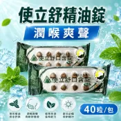 回購人氣王！【熱銷必備喉糖】  使立舒精油錠 清爽 喉錠 喉糖 潤喉糖 草本甘甜 台灣製 義大利原料進口 效期新