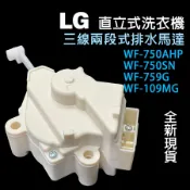 全新 LG WF-750AHP WF-750SN WF-759G WF-109MG 洗衣機 排水 馬達 三線 QC21