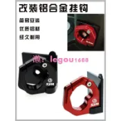 吉宅良品 適用三陽火焰鳳凰FNX改裝置物掛鉤JET SL曼巴MMBCU鋁合金中置掛鉤