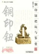 【三民網路書店】銅印鈕把玩與鑑賞(修訂本)（簡體書） 作者：馬慶有