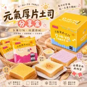 【美食村】元氣厚片吐司分享盒｜4入/盒【⚠️全家超取｜限10盒內】