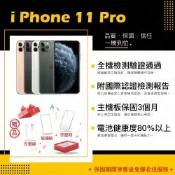 【Apple 蘋果】A級福利品 iPhone 11 PRO 64GB 5.8吋 智慧型手機(9成新+電健70~79)