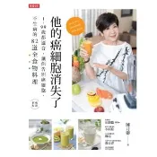 【momoBOOK】他的癌細胞消失了：1-99歲都適合 讓你告別癌細胞、不生病的82道全食物料理(電子書)