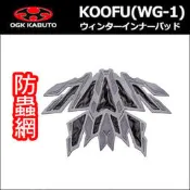 OGK KOOFU WG-1 公路車 防蟲網 配件 ★Luci日本代購★官方空運直送