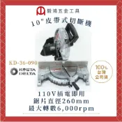 【毅鴻工具】附發票 巴頓 KOSTA DELTA KD-36-090 10“ 皮帶式切斷機 多角度裁斷機 切斷機