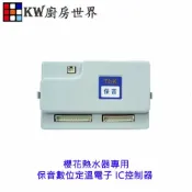 KW廚房世界 《保音數位定溫電子》 IC控制器 櫻花熱水器專用【APP滿額下單10%點數(單一帳號最高1000點)】9/30止